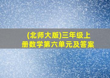 (北师大版)三年级上册数学第六单元及答案