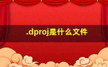 .dproj是什么文件