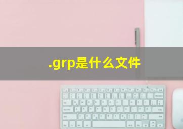 .grp是什么文件