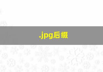 .jpg后缀