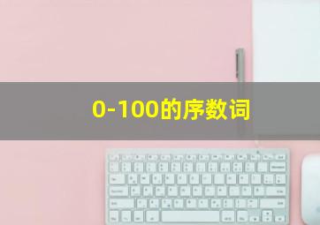 0-100的序数词