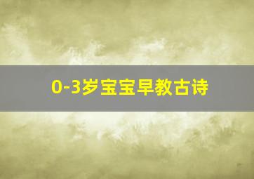 0-3岁宝宝早教古诗