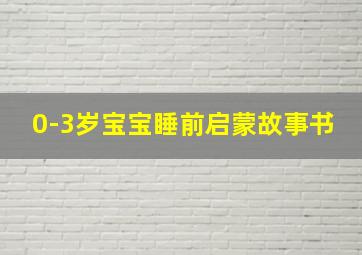 0-3岁宝宝睡前启蒙故事书