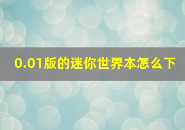 0.01版的迷你世界本怎么下