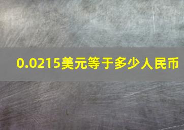 0.0215美元等于多少人民币