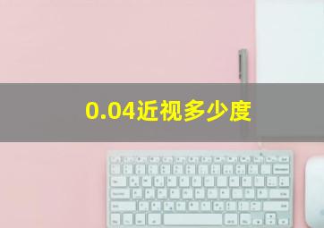 0.04近视多少度