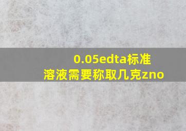 0.05edta标准溶液需要称取几克zno