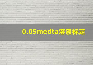 0.05medta溶液标定