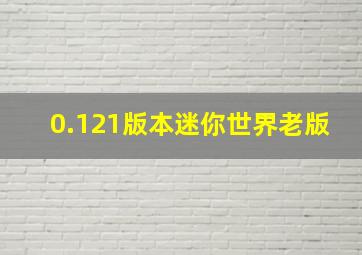 0.121版本迷你世界老版