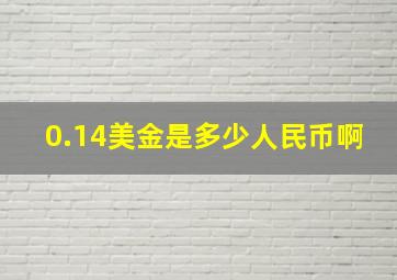 0.14美金是多少人民币啊