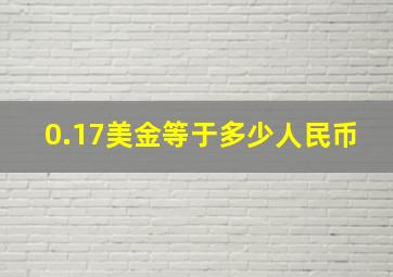 0.17美金等于多少人民币