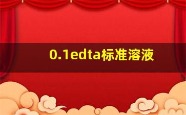 0.1edta标准溶液