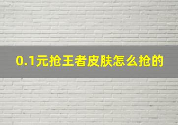 0.1元抢王者皮肤怎么抢的