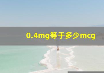 0.4mg等于多少mcg