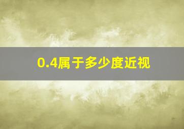 0.4属于多少度近视