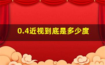 0.4近视到底是多少度