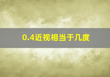 0.4近视相当于几度