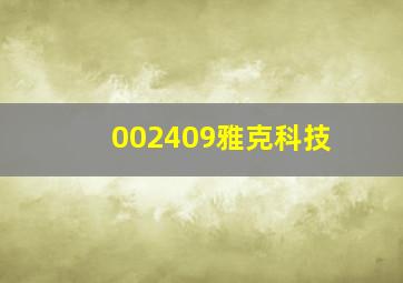 002409雅克科技