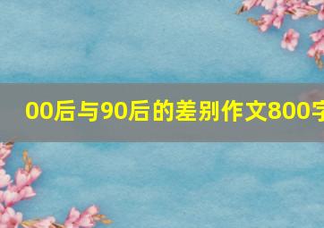 00后与90后的差别作文800字