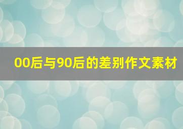 00后与90后的差别作文素材