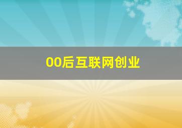 00后互联网创业