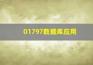 01797数据库应用