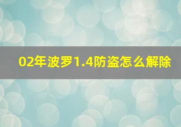 02年波罗1.4防盗怎么解除