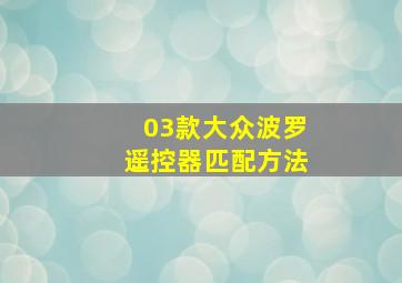 03款大众波罗遥控器匹配方法