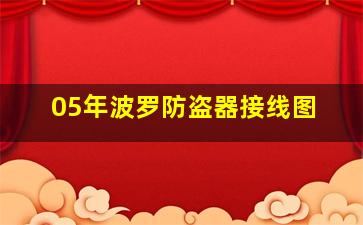 05年波罗防盗器接线图