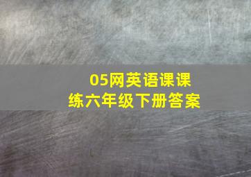 05网英语课课练六年级下册答案