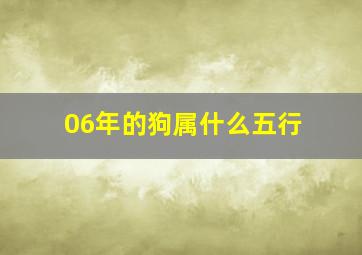 06年的狗属什么五行