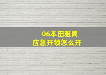 06本田雅阁应急开锁怎么开