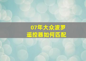 07年大众波罗遥控器如何匹配