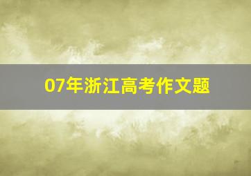 07年浙江高考作文题