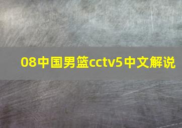 08中国男篮cctv5中文解说