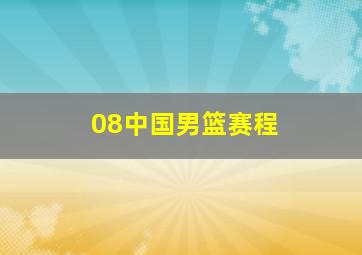 08中国男篮赛程