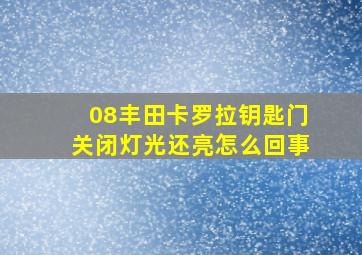 08丰田卡罗拉钥匙门关闭灯光还亮怎么回事