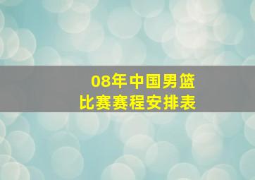 08年中国男篮比赛赛程安排表