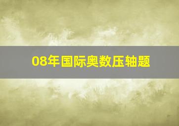 08年国际奥数压轴题