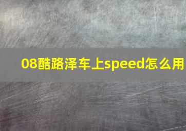 08酷路泽车上speed怎么用