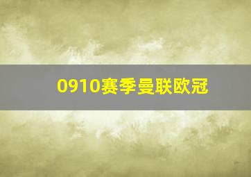 0910赛季曼联欧冠