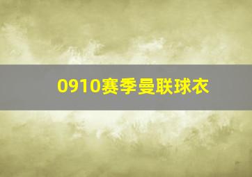 0910赛季曼联球衣