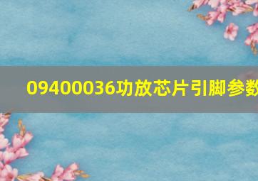 09400036功放芯片引脚参数