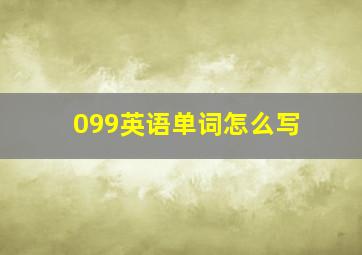 099英语单词怎么写