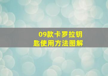 09款卡罗拉钥匙使用方法图解