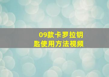 09款卡罗拉钥匙使用方法视频