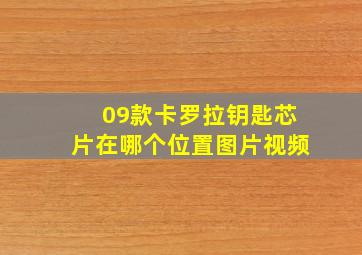 09款卡罗拉钥匙芯片在哪个位置图片视频