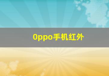 0ppo手机红外