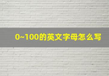 0~100的英文字母怎么写