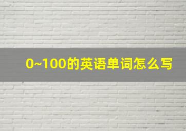 0~100的英语单词怎么写